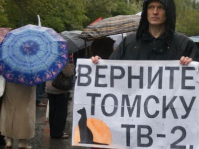"Верните Томску ТВ2". Фото: Радио Свобода